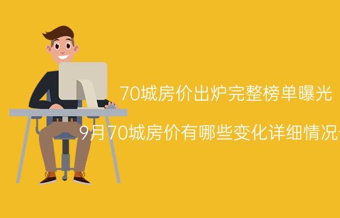 70城房价出炉完整榜单曝光 9月70城房价有哪些变化详细情况介绍